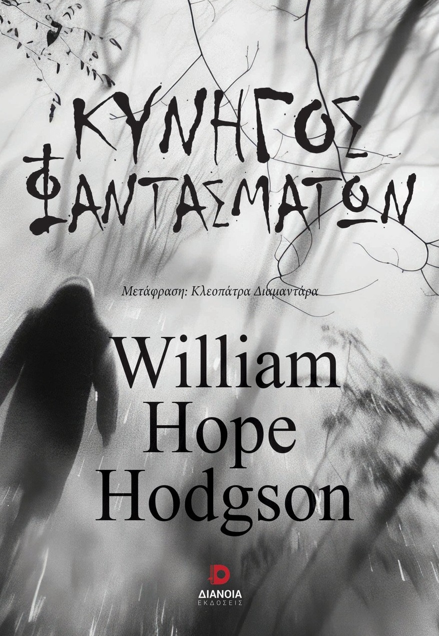 ΚΥΝΗΓΟΣ ΦΑΝΤΑΣΜΑΤΩΝ ΚΥΝΗΓΟΣ ΦΑΝΤΑΣΜΑΤΩΝ