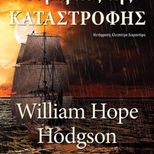 ΟΙ ΒΑΡΚΕΣ ΤΗΣ ΚΑΤΑΣΤΡΟΦΗΣ