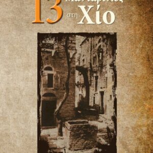 13 ΜΑΝΤΑΡΙΝΙΕΣ ΣΤΗ ΧΙΟ
