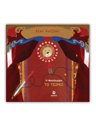 Η ΜΟΛΥΒΟΧΩΡΑ ΤΟ ΤΣΙΡΚΟ Η ΜΟΛΥΒΟΧΩΡΑ ΤΟ ΤΣΙΡΚΟ