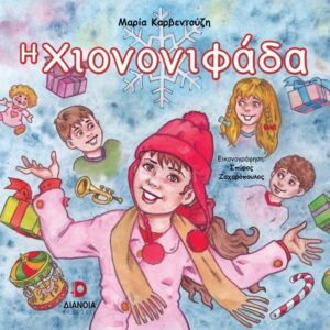 Η ΧΙΟΝΟΝΙΦΑΔΑ