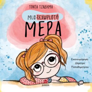 ΜΙΑ ΞΕΧΩΡΙΣΤΗ ΜΕΡΑ