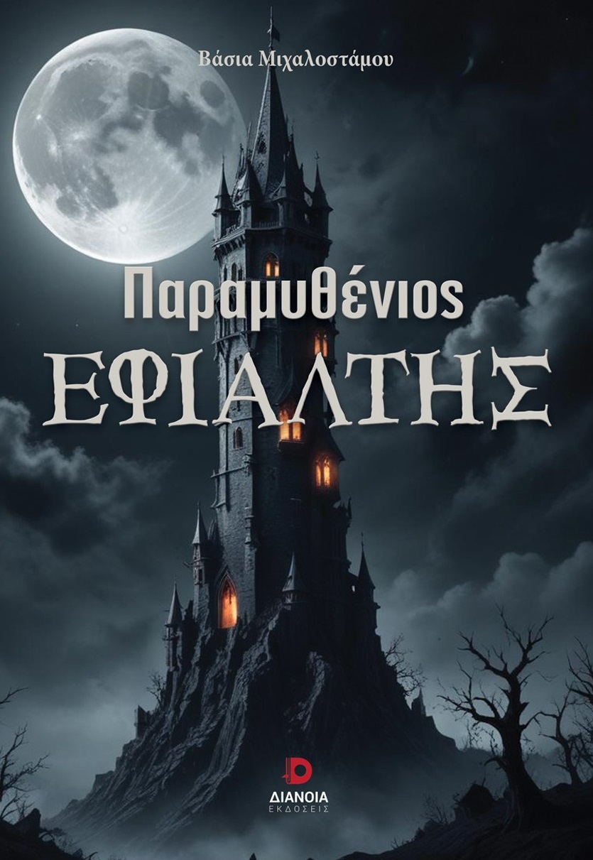 ΠΑΡΑΜΥΘΕΝΙΟΣ ΕΦΙΑΛΤΗΣ ΠΑΡΑΜΥΘΕΝΙΟΣ ΕΦΙΑΛΤΗΣ