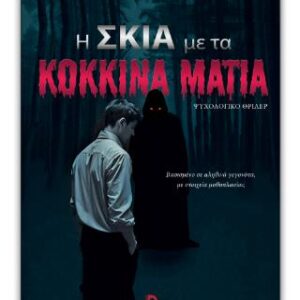 Η ΣΚΙΑ ΜΕ ΤΑ ΚΟΚΚΙΝΑ ΜΑΤΙΑ