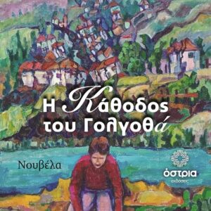 Η ΚΑΘΟΔΟΣ ΤΟΥ ΓΟΛΓΟΘΑ