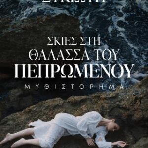 ΣΚΙΕΣ ΣΤΗ ΘΑΛΑΣΣΑ ΤΟΥ ΠΕΠΡΩΜΕΝΟΥ