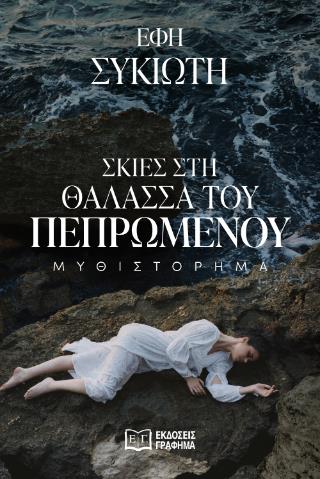 ΣΚΙΕΣ ΣΤΗ ΘΑΛΑΣΣΑ ΤΟΥ ΠΕΠΡΩΜΕΝΟΥ ΣΚΙΕΣ ΣΤΗ ΘΑΛΑΣΣΑ ΤΟΥ ΠΕΠΡΩΜΕΝΟΥ