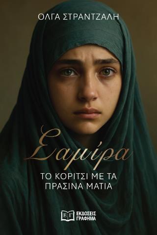 ΣΑΜΙΡΑ ΤΟ ΚΟΡΙΤΣΙ ΜΕ ΤΑ ΠΡΑΣΣΙΝΑ ΜΑΤΙΑ ΣΑΜΙΡΑ ΤΟ ΚΟΡΙΤΣΙ ΜΕ ΤΑ ΠΡΑΣΣΙΝΑ ΜΑΤΙΑ