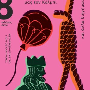 ΚΑΠΟΙΟΙ ΑΠΟ ΜΑΣ ΑΠΕΙΛΟΥΣΑΜΕ ΤΟΝ ΦΙΛΟ ΜΑΣ ΤΟΝ ΚΟΛΜΠΙ ΚΑΙ ΑΛΛΑ ΔΙΗΓΗΜΑΤΑ