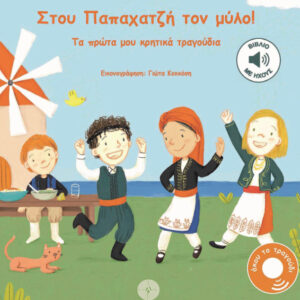 ΜΑΘΑΙΝΩ ΤΗΝ ΕΛΛΗΝΙΚΗ ΜΟΥΣΙΚΗ: ΣΤΟΥ ΠΑΠΑΧΑΤΖΉ ΤΟΝ ΜΎΛΟ! : ΤΑ ΠΡΩΤΑ ΜΟΥ ΚΡΗΤΙΚΑ ΤΡΑΓΟΥΔΙΑ