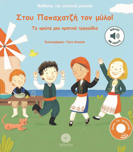 ΜΑΘΑΙΝΩ ΤΗΝ ΕΛΛΗΝΙΚΗ ΜΟΥΣΙΚΗ: ΣΤΟΥ ΠΑΠΑΧΑΤΖΉ ΤΟΝ ΜΎΛΟ! : ΤΑ ΠΡΩΤΑ ΜΟΥ ΚΡΗΤΙΚΑ ΤΡΑΓΟΥΔΙΑ ΜΑΘΑΙΝΩ ΤΗΝ ΕΛΛΗΝΙΚΗ ΜΟΥΣΙΚΗ: ΣΤΟΥ ΠΑΠΑΧΑΤΖΉ ΤΟΝ ΜΎΛΟ! : ΤΑ ΠΡΩΤΑ ΜΟΥ ΚΡΗΤΙΚΑ ΤΡΑΓΟΥΔΙΑ