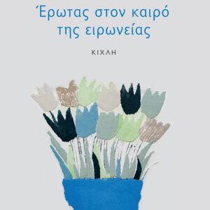 ΕΡΩΤΑΣ ΣΤΟΝ ΚΑΙΡΟ ΤΗΣ ΕΙΡΩΝΕΙΑΣ