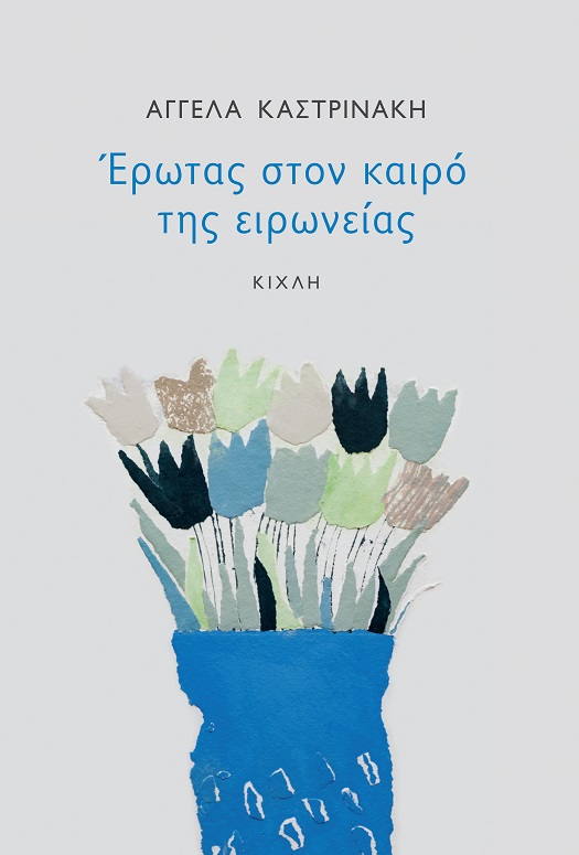 ΕΡΩΤΑΣ ΣΤΟΝ ΚΑΙΡΟ ΤΗΣ ΕΙΡΩΝΕΙΑΣ ΕΡΩΤΑΣ ΣΤΟΝ ΚΑΙΡΟ ΤΗΣ ΕΙΡΩΝΕΙΑΣ
