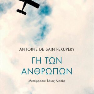 ΓΗ ΤΩΝ ΑΝΘΡΩΠΩΝ