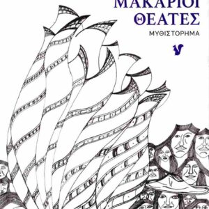 ΜΑΚΑΡΙΟΙ ΘΕΑΤΕΣ