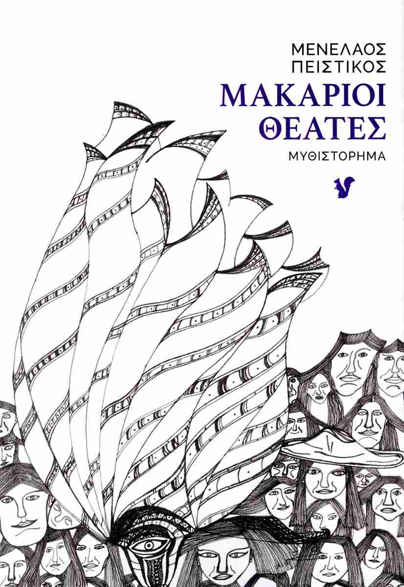 ΜΑΚΑΡΙΟΙ ΘΕΑΤΕΣ ΜΑΚΑΡΙΟΙ ΘΕΑΤΕΣ