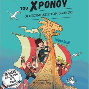 ΟΙ ΕΞΕΡΕΥΝΗΤΕΣ ΤΟΥ ΧΡΟΝΟΥ : ΟΙ ΕΞΟΡΜΗΣΕΙΣ ΤΩΝ ΒΙΚΙΝΓΚΣ