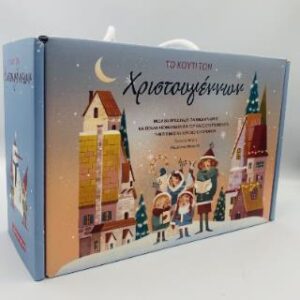 ΤΟ ΚΟΥΤΙ ΤΩΝ ΧΡΙΣΤΟΥΓΕΝΝΩΝ