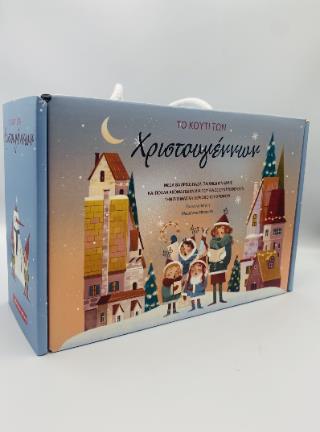 ΤΟ ΚΟΥΤΙ ΤΩΝ ΧΡΙΣΤΟΥΓΕΝΝΩΝ ΤΟ ΚΟΥΤΙ ΤΩΝ ΧΡΙΣΤΟΥΓΕΝΝΩΝ