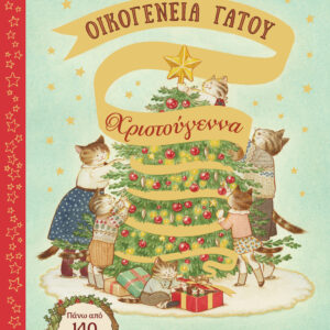 ΟΙΚΟΓΕΝΕΙΑ ΓΑΤΟΥ: ΧΡΙΣΤΟΥΓΕΝΝΑ
