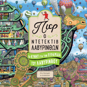 ΠΙΕΡ Ο ΝΤΕΤΕΚΤΙΒ ΛΑΒΥΡΙΝΘΩΝ: ΤΟ ΚΥΝΗΓΙ ΓΙΑ ΤΗΝ ΠΥΡΑΜΙΔΑ ΤΟΥ ΛΑΒΥΡΙΝΘΟΥ