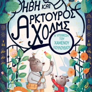 ΗΒΗ ΚΑΙ ΑΡΚΤΟΥΡΟΣ ΧΟΛΜ Η ΥΠΟΘΕΣΗ ΤΟΥ ΧΑΜΕΝΟΥ ΛΟΥΛΟΥΔΙΟΥ