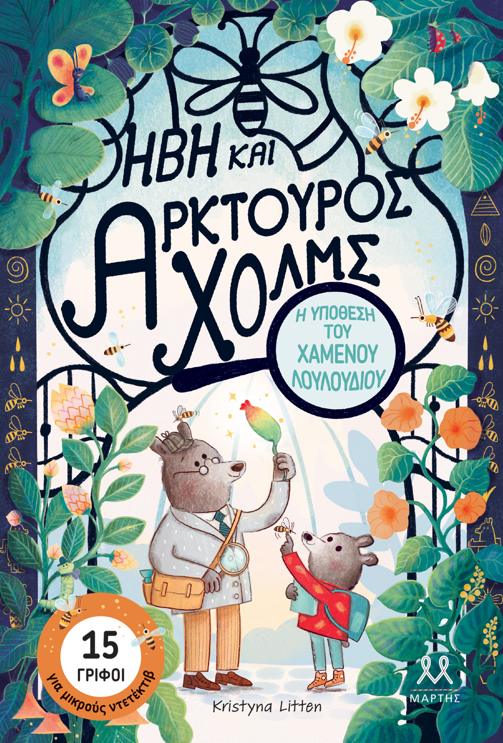 ΗΒΗ ΚΑΙ ΑΡΚΤΟΥΡΟΣ ΧΟΛΜ Η ΥΠΟΘΕΣΗ ΤΟΥ ΧΑΜΕΝΟΥ ΛΟΥΛΟΥΔΙΟΥ ΗΒΗ ΚΑΙ ΑΡΚΤΟΥΡΟΣ ΧΟΛΜ Η ΥΠΟΘΕΣΗ ΤΟΥ ΧΑΜΕΝΟΥ ΛΟΥΛΟΥΔΙΟΥ