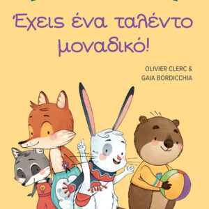 ΤΑ ΜΥΣΤΙΚΑ ΤΗΣ ΚΑΛΟΠΡΟΑΙΡΕΤΗΣ ΕΠΙΚΟΙΝΩΝΙΑΣ: ΕΧΕΙΣ ΕΝΑ ΤΑΛΕΝΤΟ ΜΟΝΑΔΙΚΟ