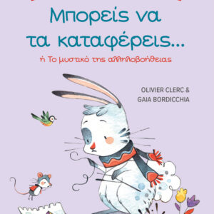 ΤΑ ΜΥΣΤΙΚΑ ΤΗΣ ΚΑΛΟΠΡΟΑΙΡΕΤΗΣ ΕΠΙΚΟΙΝΩΝΙΑΣ: ΜΠΟΡΕΙΣ ΝΑ ΤΑ ΚΑΤΑΦΕΡΕΙΣ