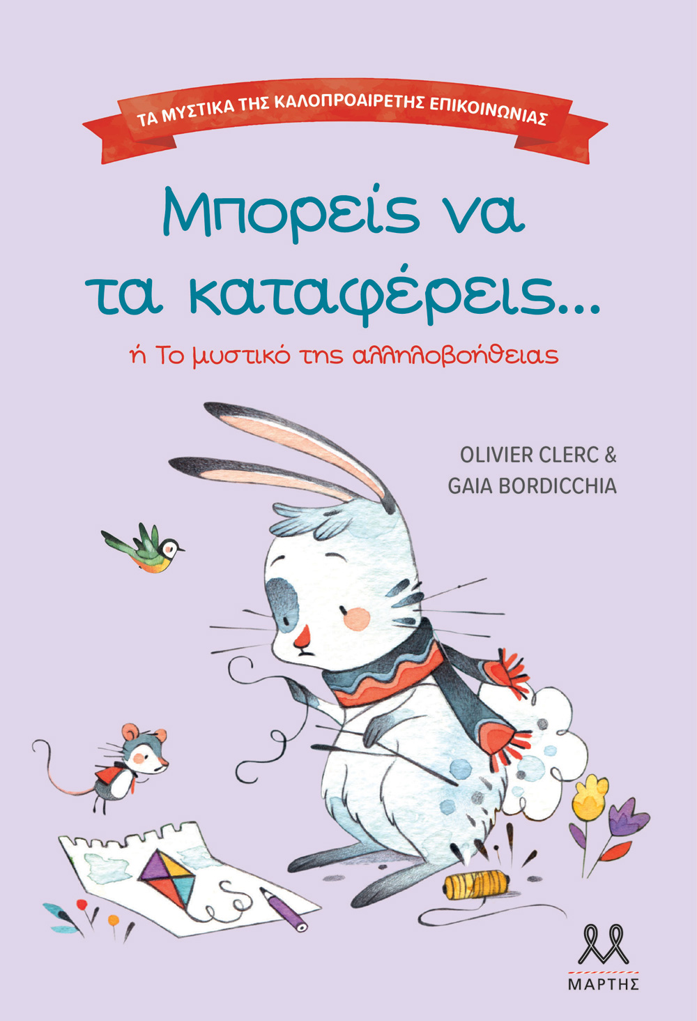 ΤΑ ΜΥΣΤΙΚΑ ΤΗΣ ΚΑΛΟΠΡΟΑΙΡΕΤΗΣ ΕΠΙΚΟΙΝΩΝΙΑΣ: ΜΠΟΡΕΙΣ ΝΑ ΤΑ ΚΑΤΑΦΕΡΕΙΣ ΤΑ ΜΥΣΤΙΚΑ ΤΗΣ ΚΑΛΟΠΡΟΑΙΡΕΤΗΣ ΕΠΙΚΟΙΝΩΝΙΑΣ: ΜΠΟΡΕΙΣ ΝΑ ΤΑ ΚΑΤΑΦΕΡΕΙΣ