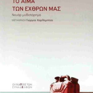 ΤΟ ΑΙΜΑ ΤΩΝ ΕΧΘΡΩΝ ΜΑΣ