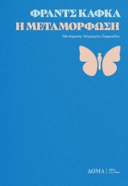 Η ΜΕΤΑΜΟΡΦΩΣΗ