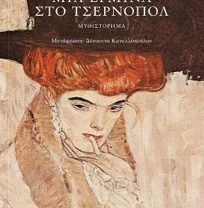 ΜΙΑ ΕΡΜΙΝΑ ΣΤΟ ΤΣΕΡΝΟΠΟΛ