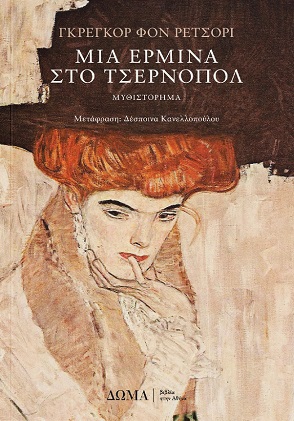 ΜΙΑ ΕΡΜΙΝΑ ΣΤΟ ΤΣΕΡΝΟΠΟΛ ΜΙΑ ΕΡΜΙΝΑ ΣΤΟ ΤΣΕΡΝΟΠΟΛ