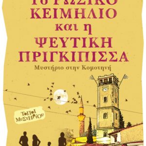 ΤΟ ΡΩΣΙΚΟ ΚΕΙΜΗΛΙΟ ΚΑΙ Η ΨΕΥΤΙΚΗ ΠΡΙΓΚΙΠΙΣΣΑ ΜΥΣΤΗΡΙΟ ΣΤΗ ΚΟΜΟΤΗΝΗ