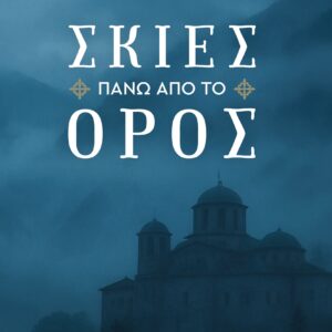 ΣΚΙΕΣ ΠΑΝΩ ΑΠΟ ΤΟ ΟΡΟΣ