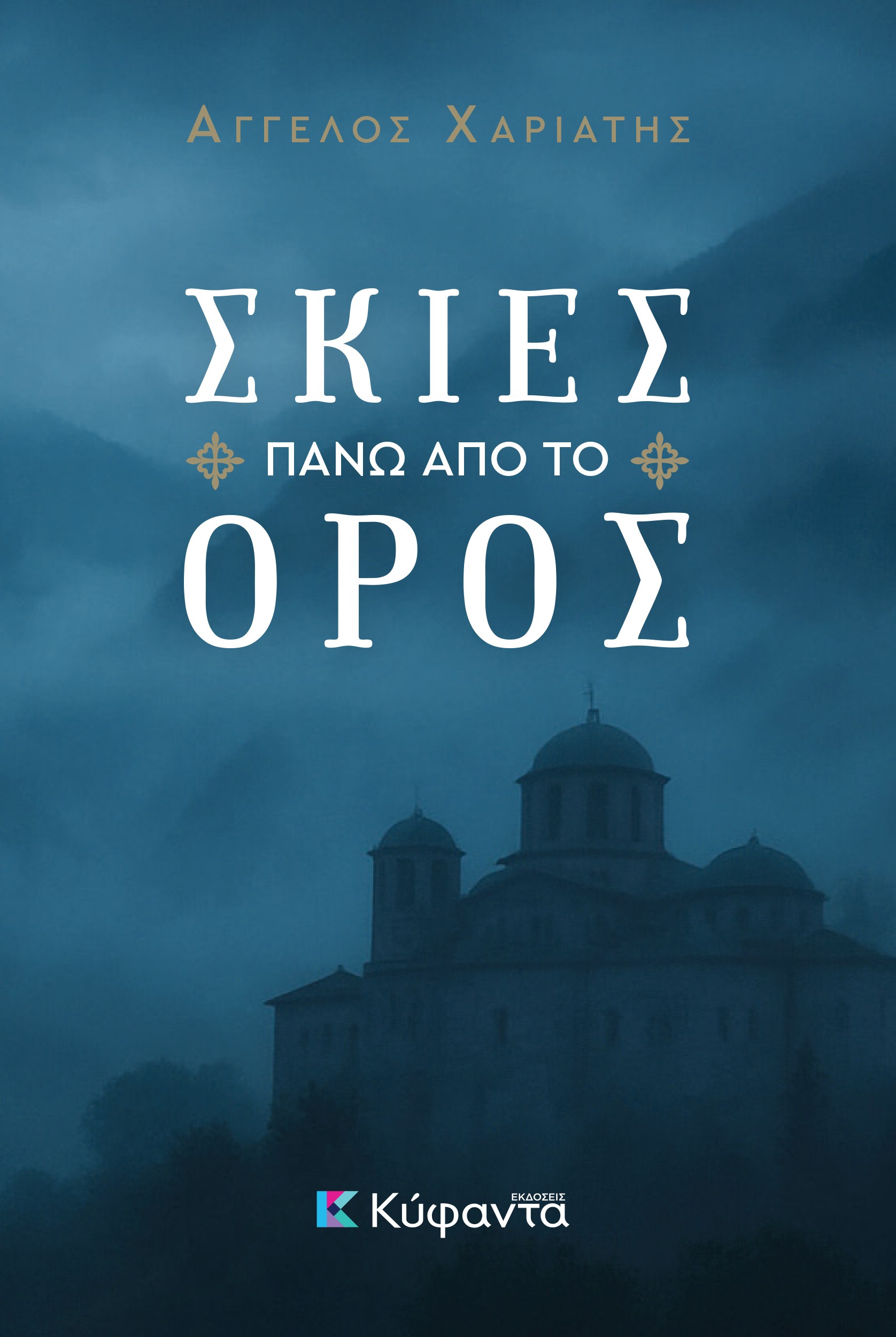 ΣΚΙΕΣ ΠΑΝΩ ΑΠΟ ΤΟ ΟΡΟΣ ΣΚΙΕΣ ΠΑΝΩ ΑΠΟ ΤΟ ΟΡΟΣ