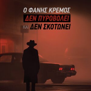 Ο ΦΑΝΗΣ ΚΡΕΜΟΣ ΔΕΝ ΠΥΡΟΒΟΛΕΙ ΚΑΙ ΔΕΝ ΣΚΟΤΩΝΕΙ