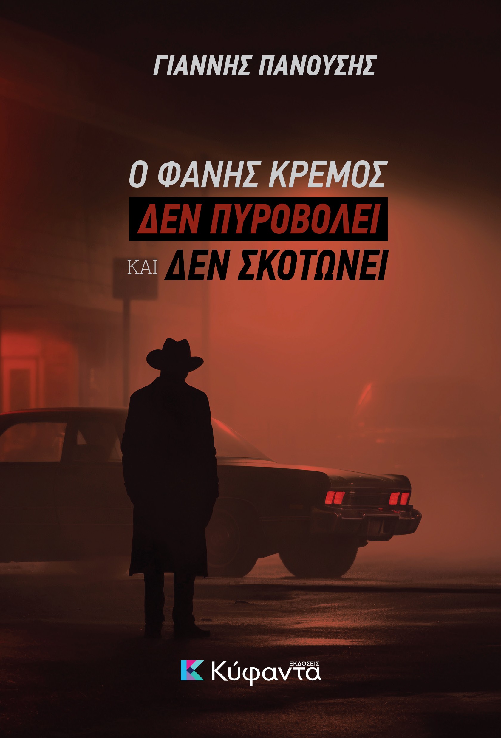 Ο ΦΑΝΗΣ ΚΡΕΜΟΣ ΔΕΝ ΠΥΡΟΒΟΛΕΙ ΚΑΙ ΔΕΝ ΣΚΟΤΩΝΕΙ Ο ΦΑΝΗΣ ΚΡΕΜΟΣ ΔΕΝ ΠΥΡΟΒΟΛΕΙ ΚΑΙ ΔΕΝ ΣΚΟΤΩΝΕΙ