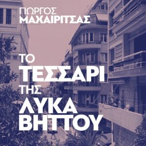 ΤΟ ΤΕΣΣΑΡΙ ΤΗΣ ΛΥΚΑΒΗΤΤΟΥ