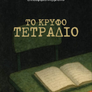 ΤΟ ΚΡΥΦΟ ΤΕΤΡΑΔΙΟ