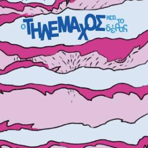 Ο ΤΗΛΕΜΑΧΟΣ ΚΑΙ ΤΟ ΤΕΡΑΣ