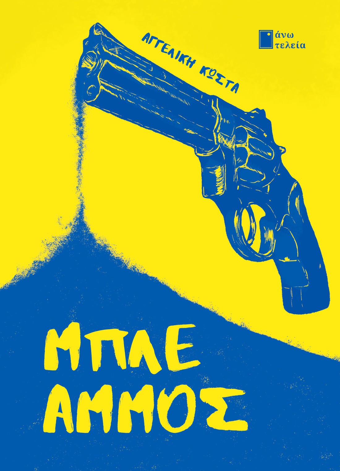 ΜΠΛΕ ΑΜΜΟΣ ΜΠΛΕ ΑΜΜΟΣ