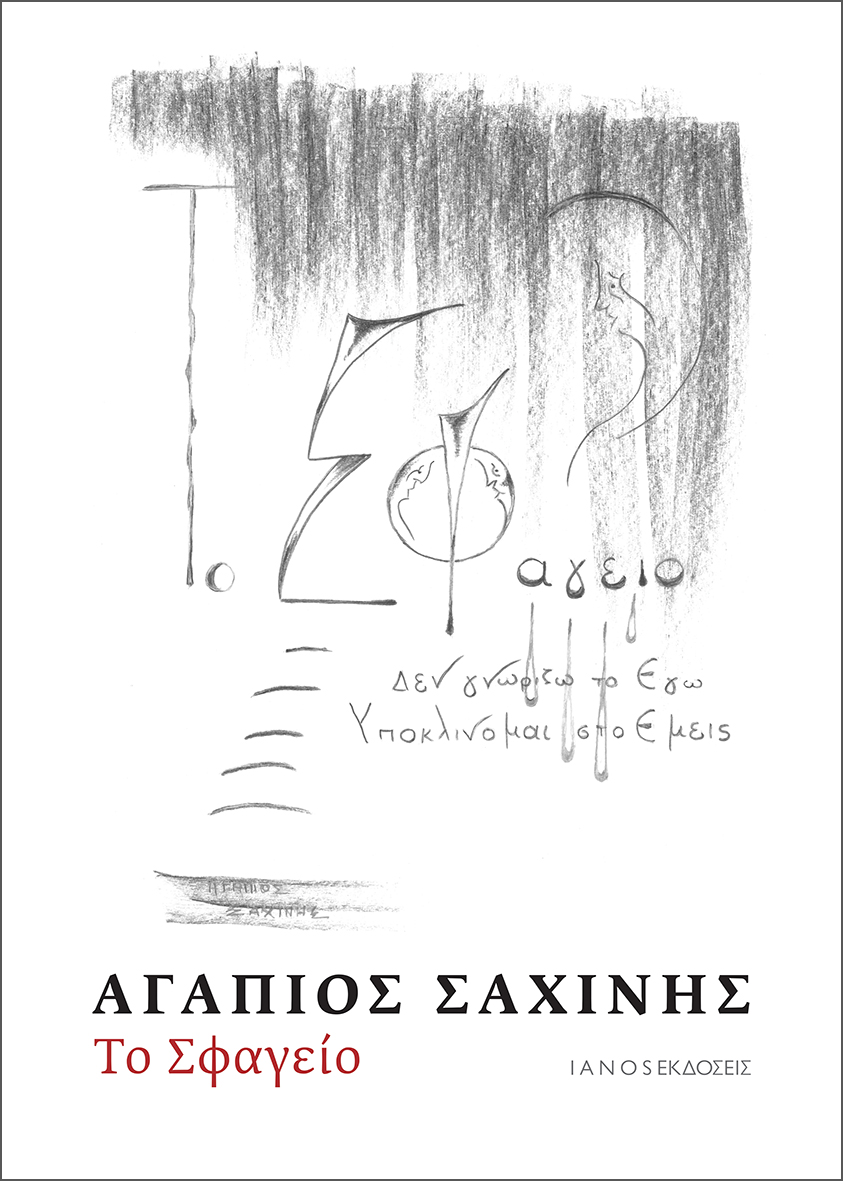 ΤΟ ΣΦΑΓΕΙΟ ΤΟ ΣΦΑΓΕΙΟ