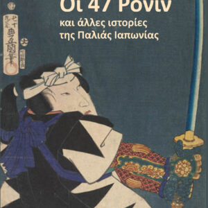 ΟΙ 47 ΡΟΝΙΝ ΚΑΙ ΑΛΛΕΣ ΙΣΤΟΡΙΕΣ ΤΗΣ ΠΑΛΙΑΣ ΙΑΠΩΝΙΑΣ
