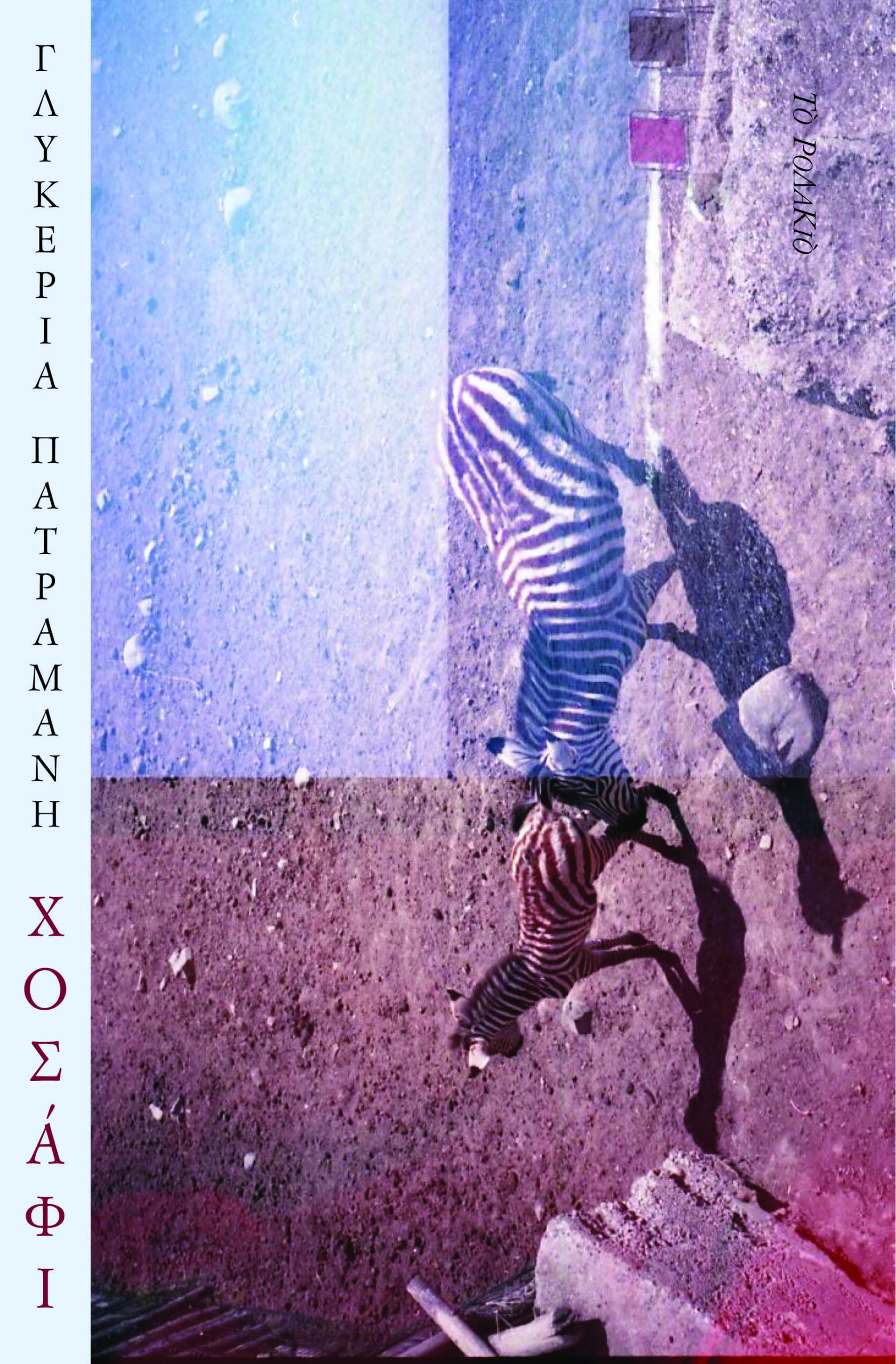 ΧΟΣΑΦΙ ΧΟΣΑΦΙ