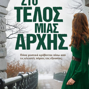 ΣΤΟ ΤΕΛΟΣ ΜΙΑΣ ΑΡΧΗΣ