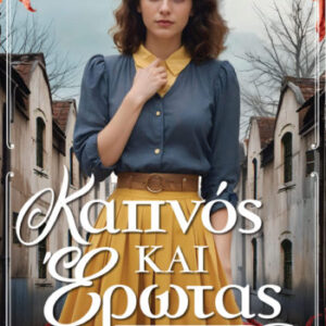 ΚΑΠΝΟΣ ΚΑΙ ΕΡΩΤΑΣ