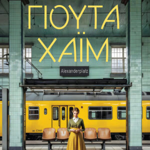 ΓΙΟΥΤΑ ΧΑΪΜ