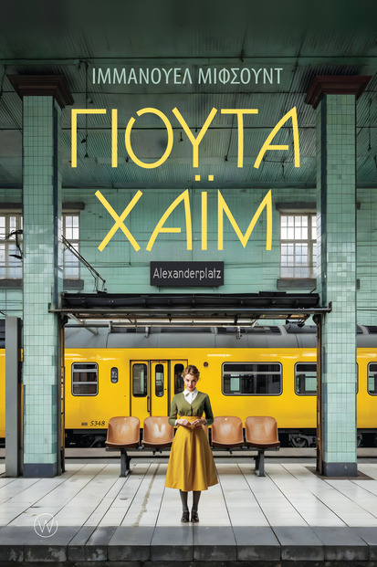 ΓΙΟΥΤΑ ΧΑΪΜ ΓΙΟΥΤΑ ΧΑΪΜ